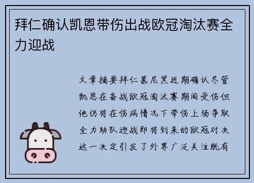 拜仁确认凯恩带伤出战欧冠淘汰赛全力迎战 拜仁确认凯恩带伤出战欧冠淘汰赛全力迎战