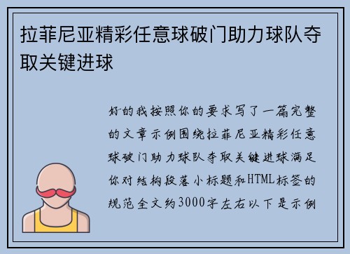 拉菲尼亚精彩任意球破门助力球队夺取关键进球