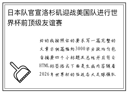 日本队官宣洛杉矶迎战美国队进行世界杯前顶级友谊赛