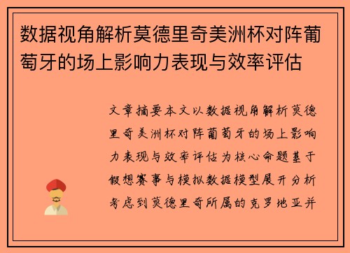 数据视角解析莫德里奇美洲杯对阵葡萄牙的场上影响力表现与效率评估