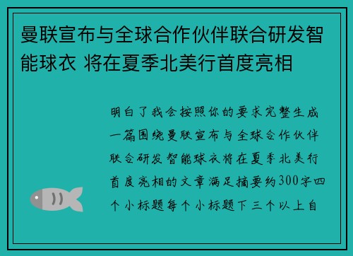 曼联宣布与全球合作伙伴联合研发智能球衣 将在夏季北美行首度亮相 曼联宣布与全球合作伙伴联合研发智能球衣 将在夏季北美行首度亮相