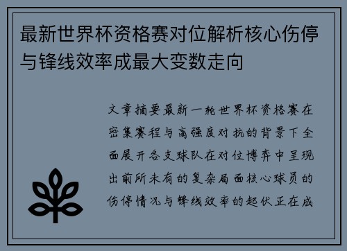 最新世界杯资格赛对位解析核心伤停与锋线效率成最大变数走向