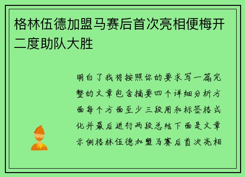 格林伍德加盟马赛后首次亮相便梅开二度助队大胜
