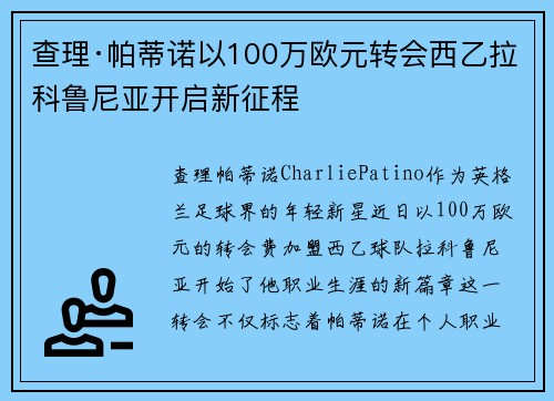 查理·帕蒂诺以100万欧元转会西乙拉科鲁尼亚开启新征程
