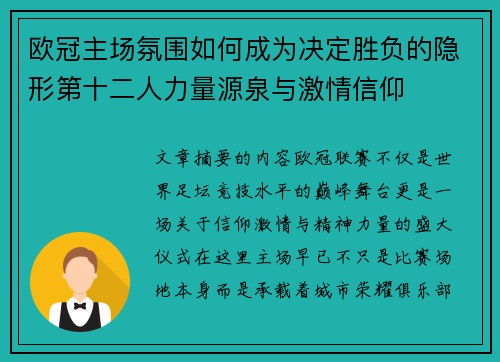 欧冠主场氛围如何成为决定胜负的隐形第十二人力量源泉与激情信仰
