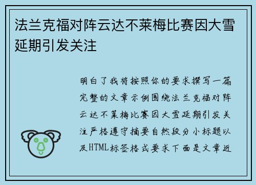 法兰克福对阵云达不莱梅比赛因大雪延期引发关注 法兰克福对阵云达不莱梅比赛因大雪延期引发关注