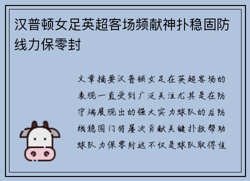 汉普顿女足英超客场频献神扑稳固防线力保零封