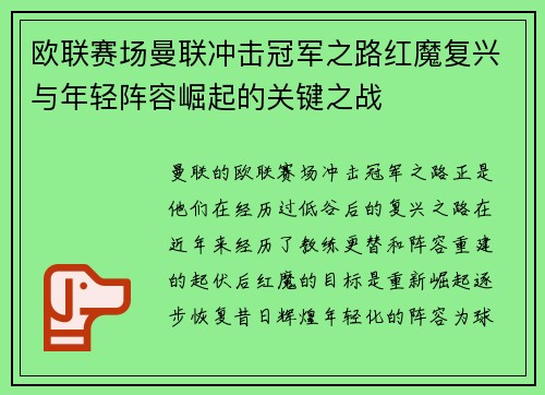 欧联赛场曼联冲击冠军之路红魔复兴与年轻阵容崛起的关键之战