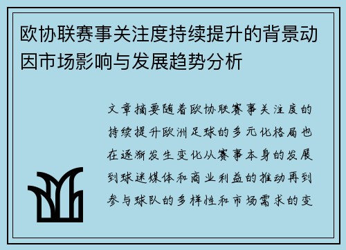 欧协联赛事关注度持续提升的背景动因市场影响与发展趋势分析 欧协联赛事关注度持续提升的背景动因市场影响与发展趋势分析