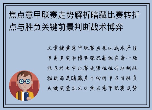焦点意甲联赛走势解析暗藏比赛转折点与胜负关键前景判断战术博弈