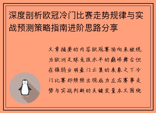 深度剖析欧冠冷门比赛走势规律与实战预测策略指南进阶思路分享