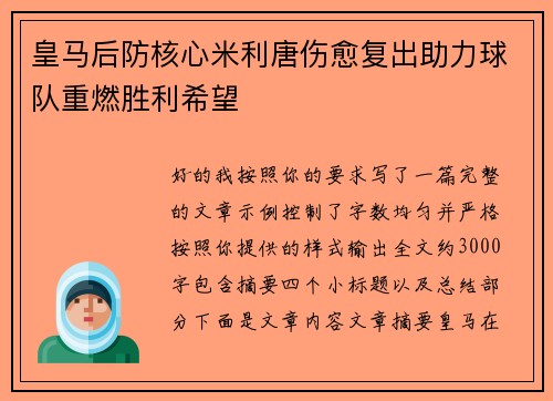 皇马后防核心米利唐伤愈复出助力球队重燃胜利希望