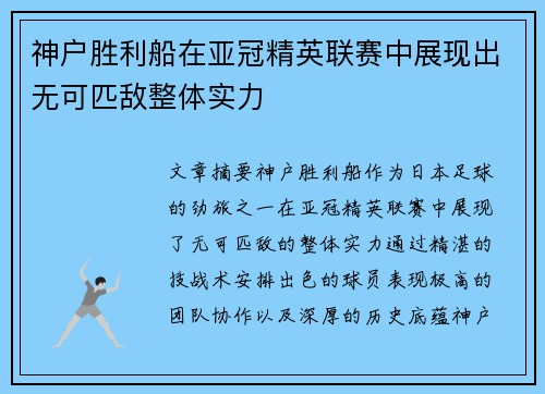 神户胜利船在亚冠精英联赛中展现出无可匹敌整体实力