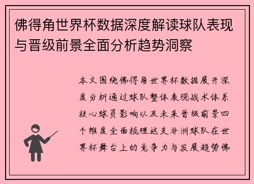 佛得角世界杯数据深度解读球队表现与晋级前景全面分析趋势洞察